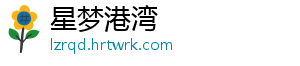星梦港湾